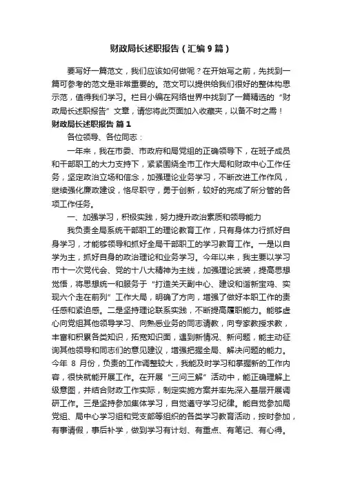 财政局长述职报告（汇编9篇）
