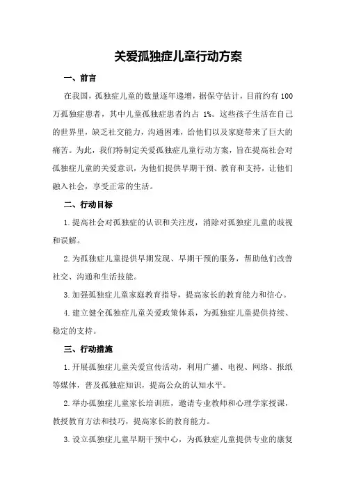关爱孤独症儿童行动方案