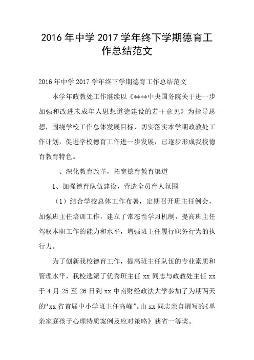 2016年中学2017学年终下学期德育工作总结范文