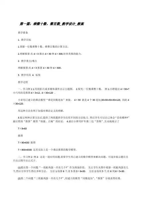 乘整十数、整百数_教学设计_教案[修改版]