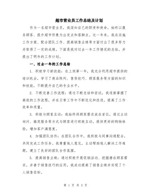 超市营业员工作总结及计划