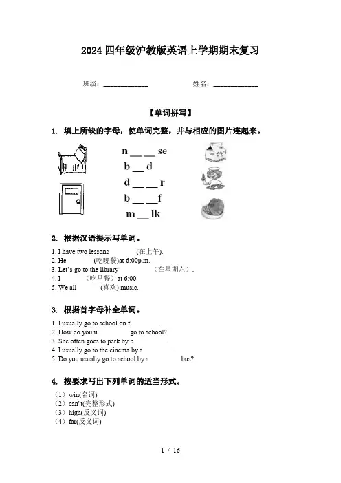 2024四年级沪教版英语上学期期末复习
