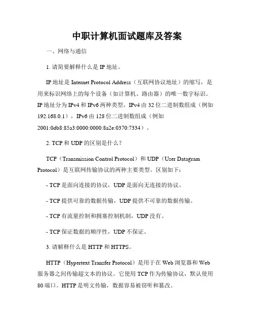 中职计算机面试题库及答案