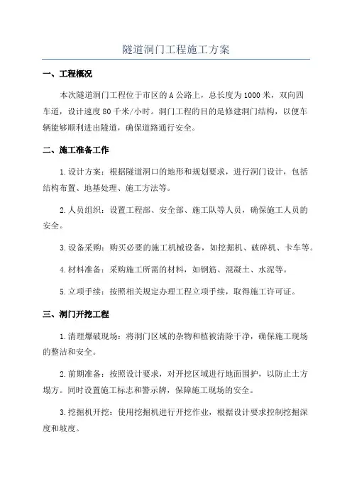 隧道洞门工程施工方案
