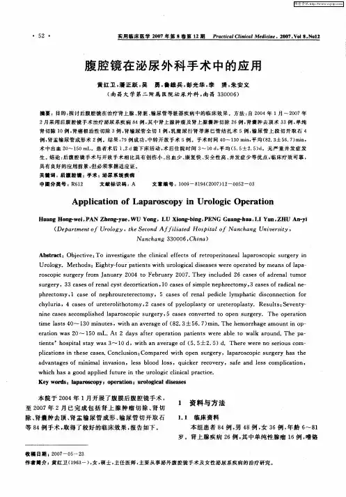 腹腔镜在泌尿外科手术中的应用