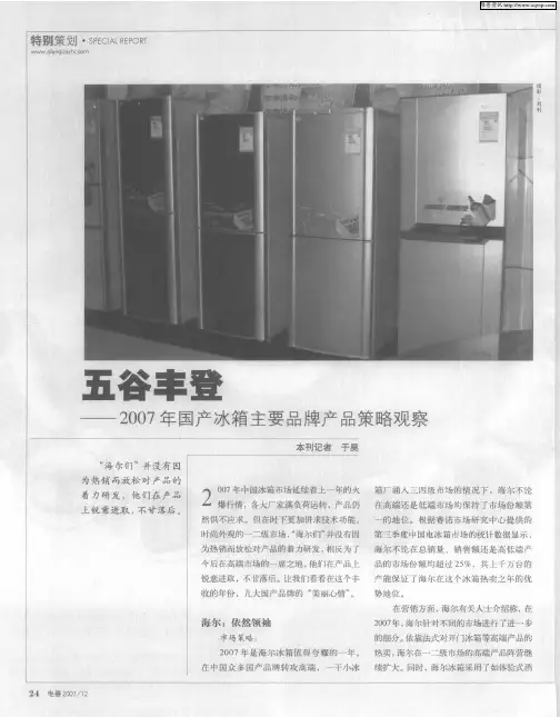 五谷丰登——2007年国产冰箱主要品牌产品策略观察