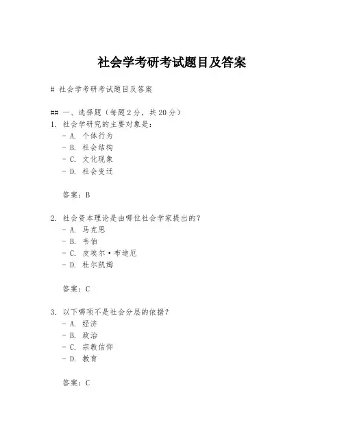 社会学考研考试题目及答案