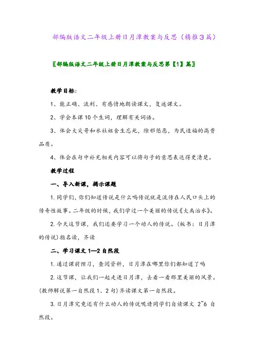 2023年部编版语文二年级上册日月潭教案与反思(精推3篇)