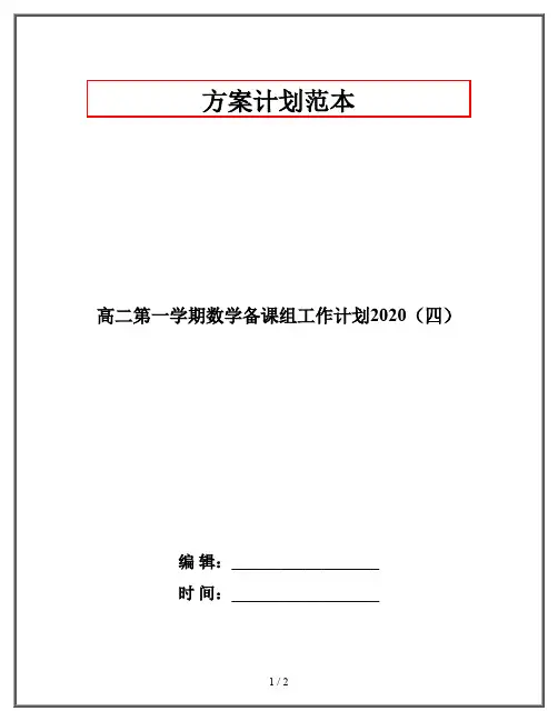 高二第一学期数学备课组工作计划2020(四)