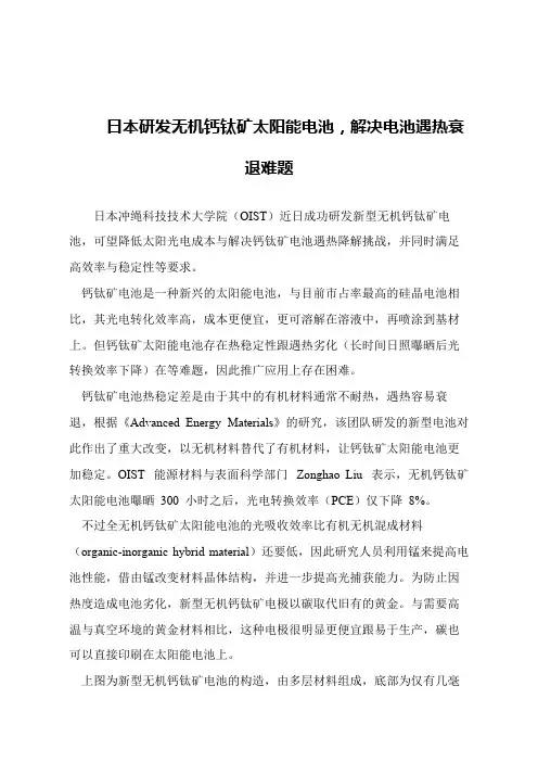 【精品文章】日本研发无机钙钛矿太阳能电池,解决电池遇热衰退难题