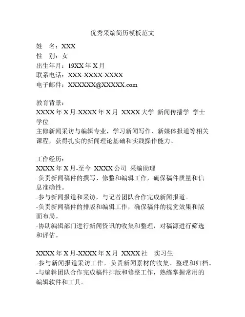 优秀采编简历模板范文