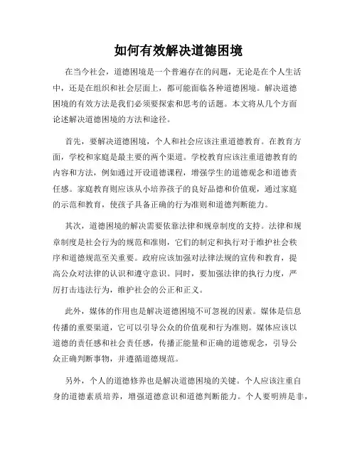 如何有效解决道德困境