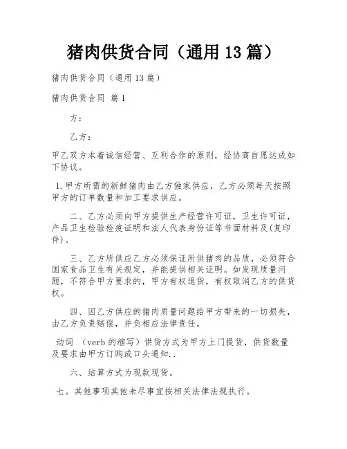 猪肉供货合同(通用13篇)