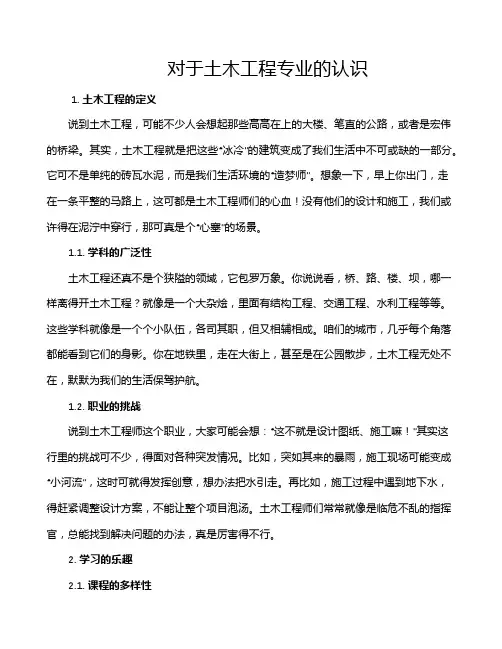 对于土木工程专业的认识