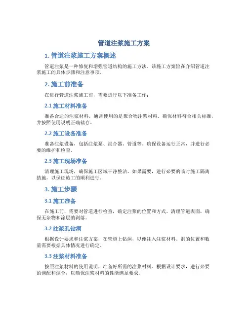 管道注浆施工方案