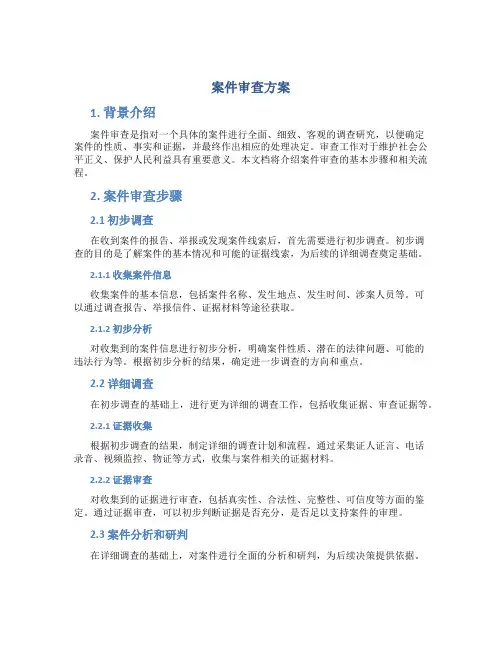案件审查方案