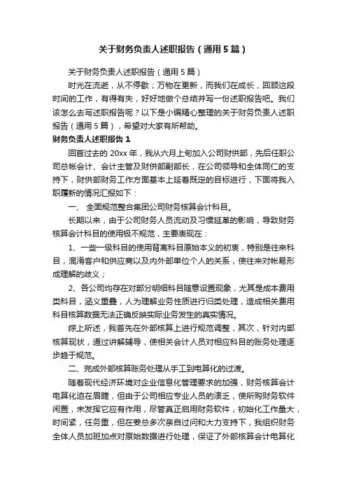 关于财务负责人述职报告（通用5篇）