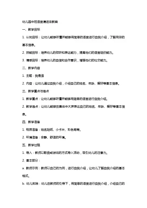 幼儿园中班语言请进来教案
