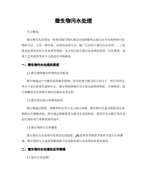 微生物污水处理