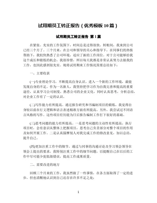 试用期员工转正报告(优秀模板10篇)