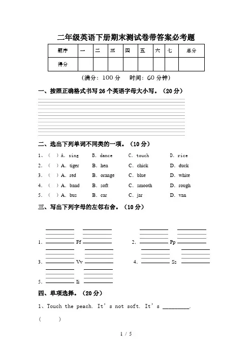 二年级英语下册期末测试卷带答案必考题