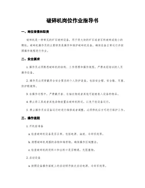 破碎机岗位作业指导书