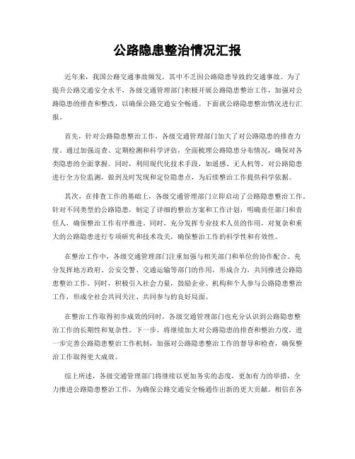 公路隐患整治情况汇报