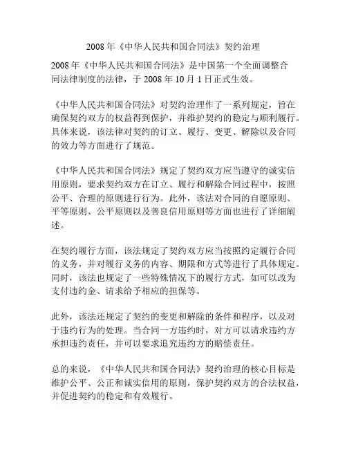 2008年《中华人民共和国合同法》契约治理