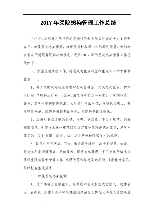 2017年医院感染管理工作总结46984