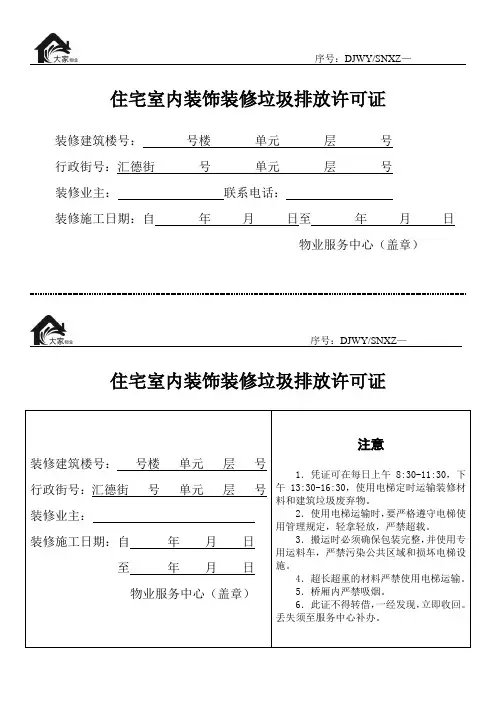 住宅室内装饰装修垃圾排放许可证(白色折页)
