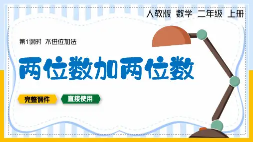 人教版数学二年级上册两位数加两位数之不进位加法