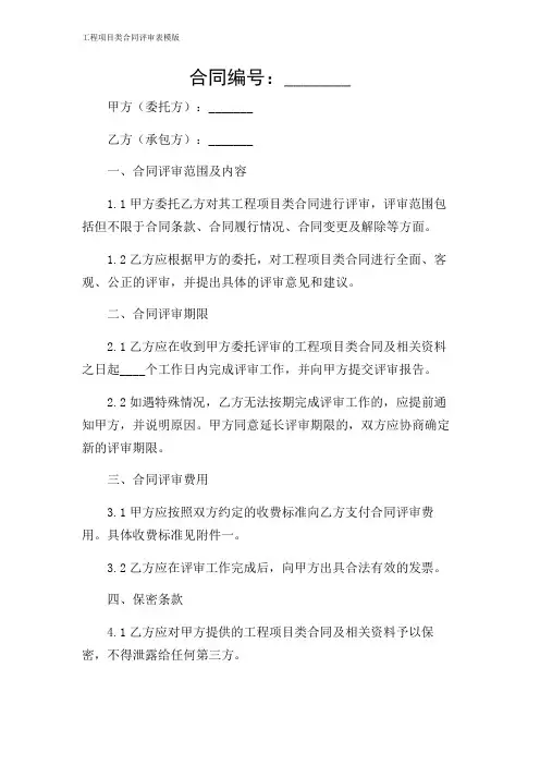 2024年-工程项目类合同评审表模版