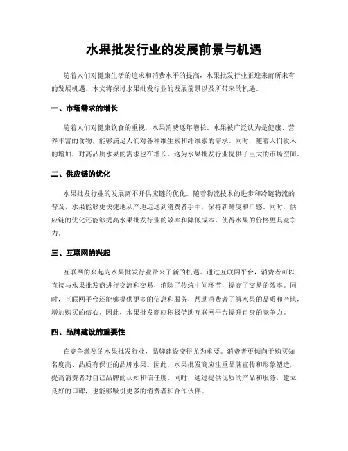 水果批发行业的发展前景与机遇