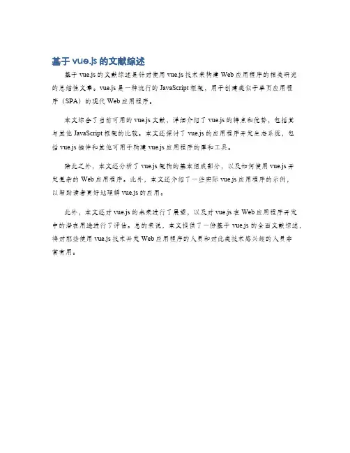 基于vue.js的文献综述