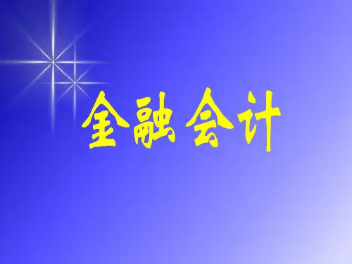 金融会计：第一章 总论