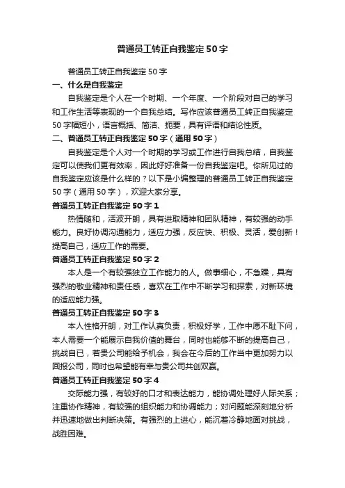 普通员工转正自我鉴定50字（通用24篇）