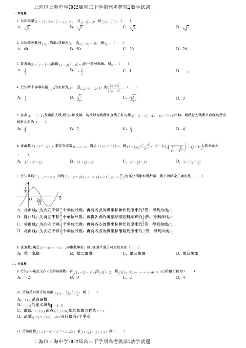 上海市上海中学2022届高三下学期高考模拟1数学试题