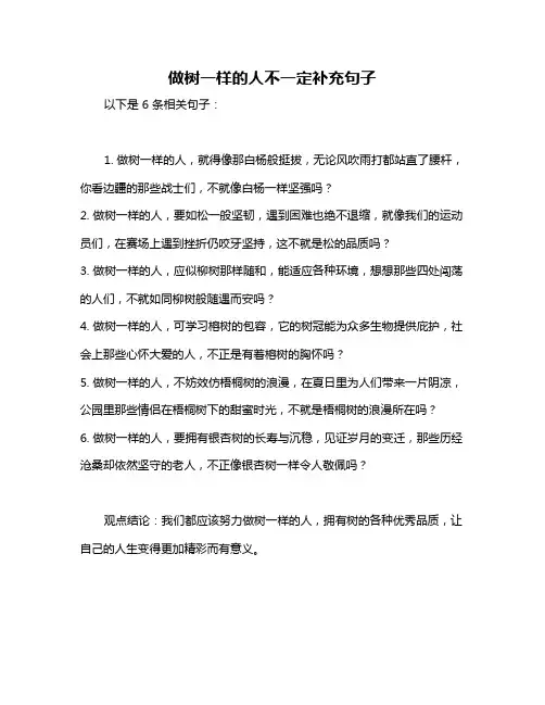 做树一样的人不一定补充句子