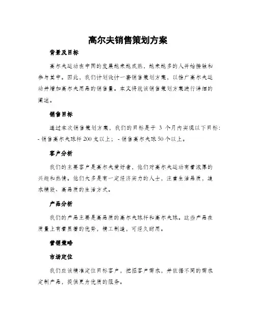 高尔夫销售策划方案