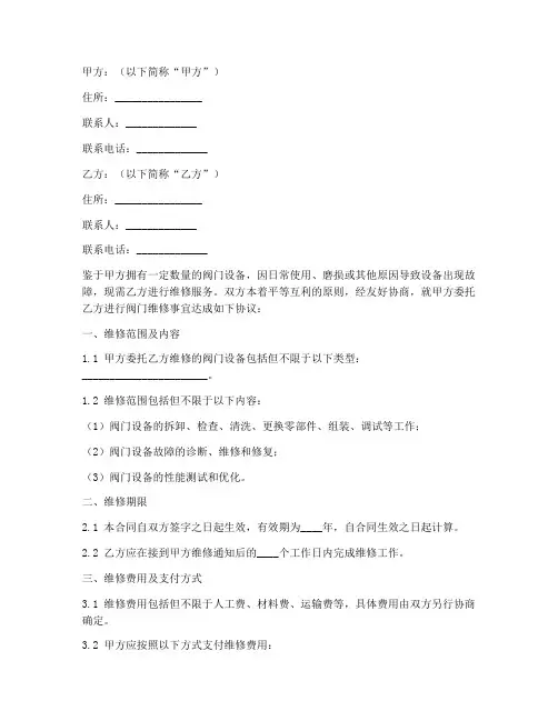 阀门维修合同协议书
