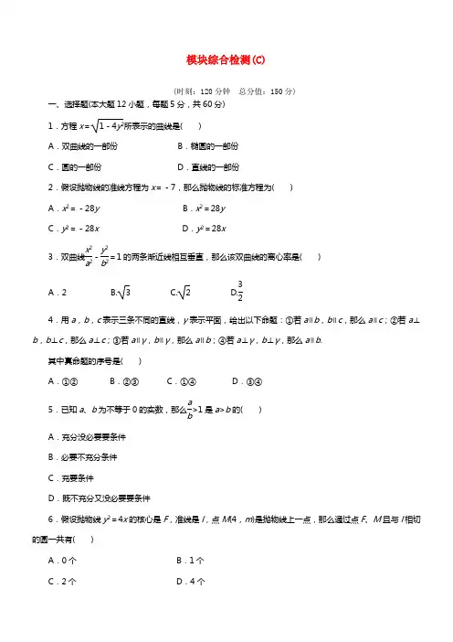 【步步高】2021学年高中数学 模块综合检测（C）新人教A版选修1-1(1)