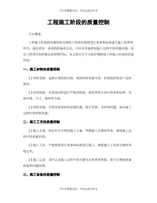 工程施工阶段的质量控制