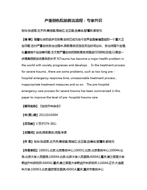 严重创伤院前救治流程:专家共识