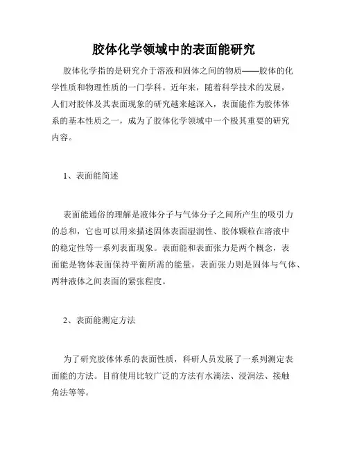 胶体化学领域中的表面能研究