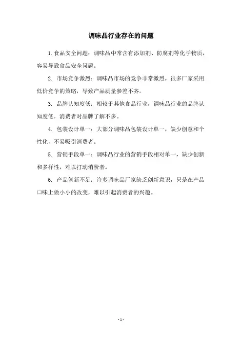 调味品行业存在的问题