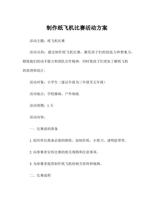 制作纸飞机比赛活动方案
