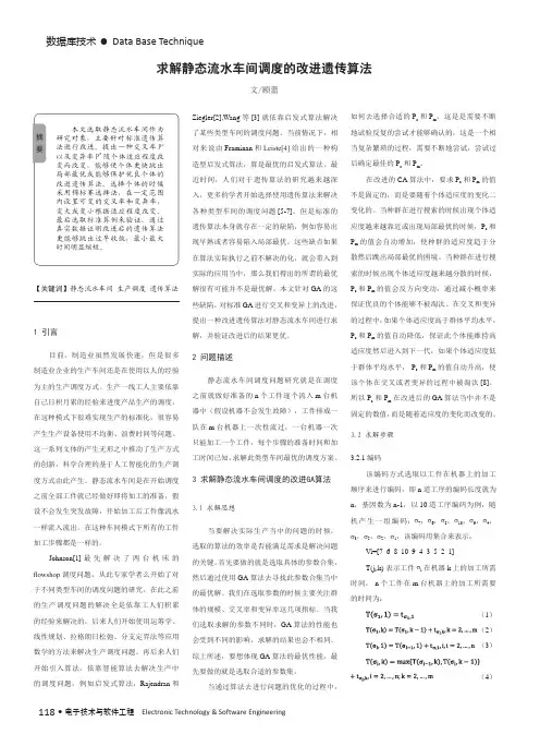 求解静态流水车间调度的改进遗传算法