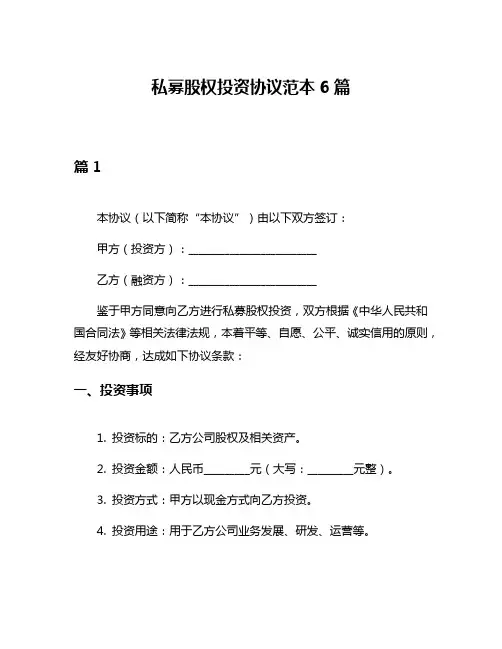 私募股权投资协议范本6篇