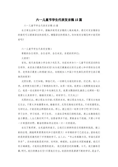 六一儿童节学生代表发言稿15篇