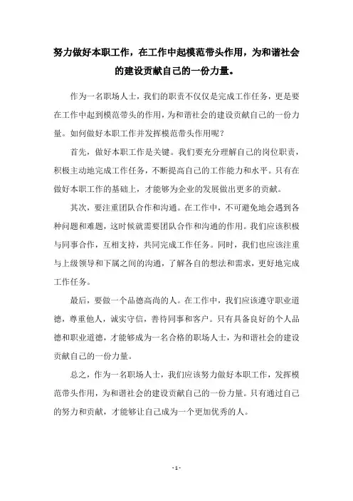 努力做好本职工作,在工作中起模范带头作用,为和谐社会的建设贡献自己的一份力量。